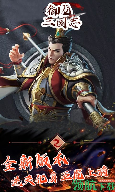 御龙三国志至尊版
