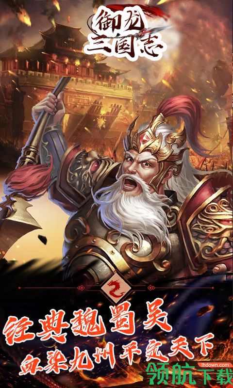御龙三国志至尊版