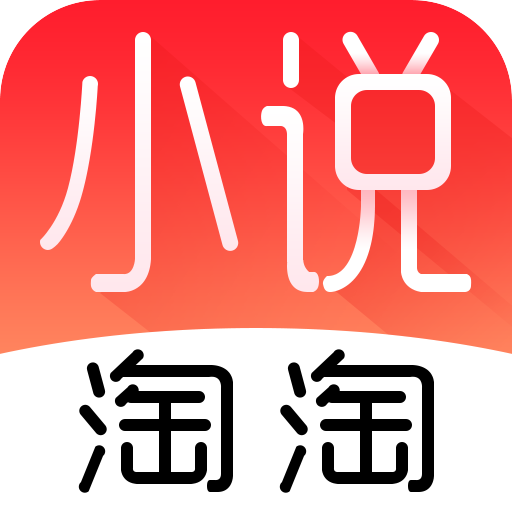 小说淘淘免费小说