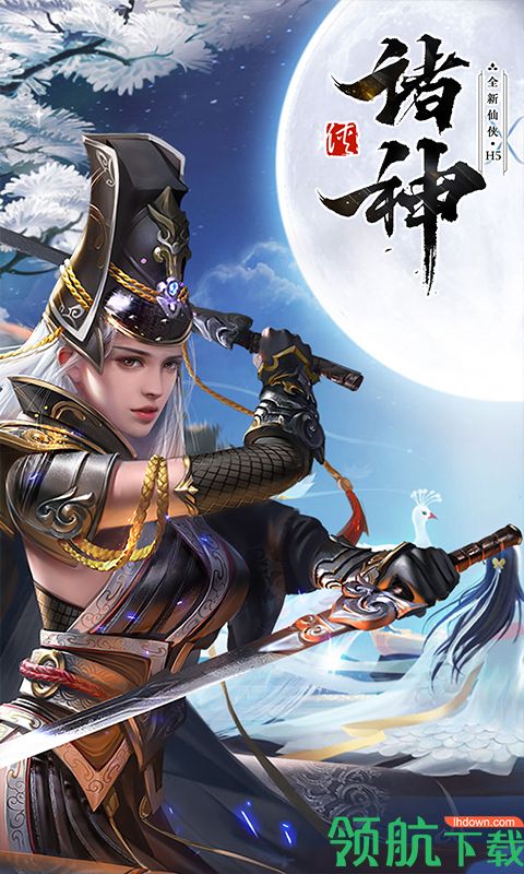 诸神H5可盘版