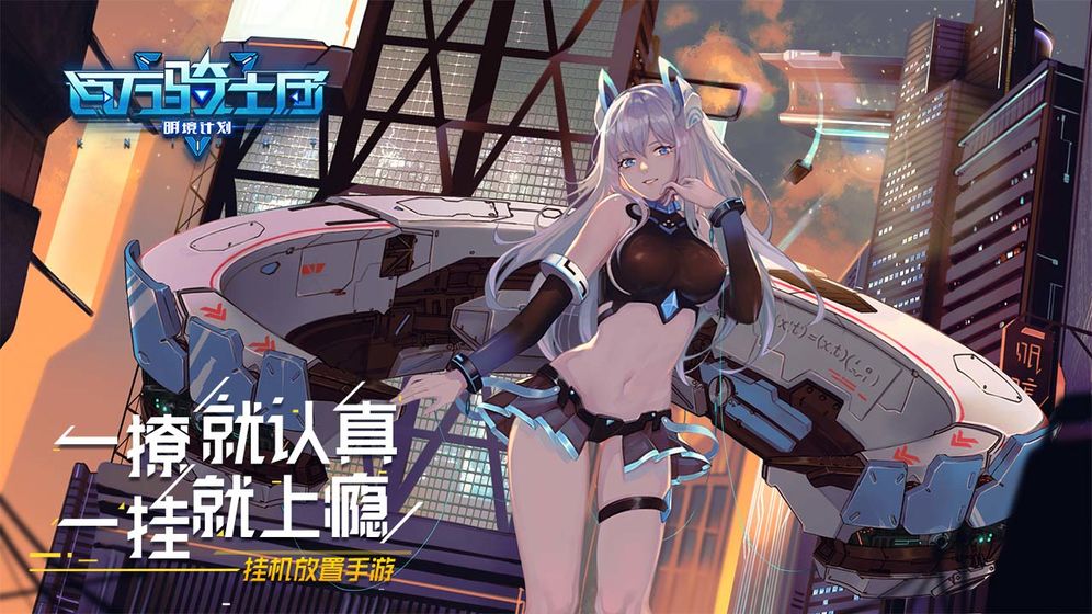 百万骑士团:明境计划安卓版
