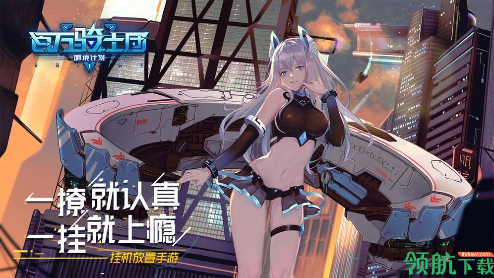 百万骑士团:明境计划安卓版