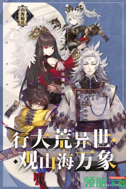 山海镜花官方版
