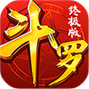 斗罗终极版