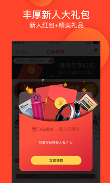 0元超市app