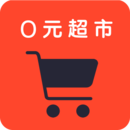 0元超市app