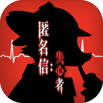 匿名信:失心者安卓版