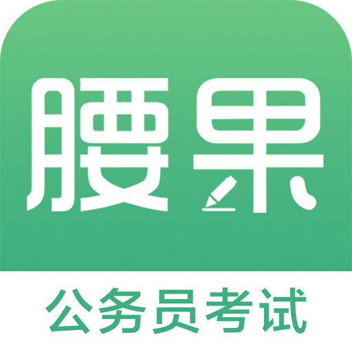 腰果公考公务员手机版