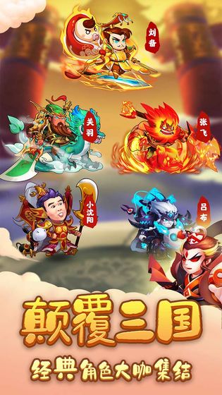 三国创世纪小沈阳代言版