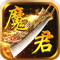 魔君手游安卓版