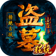 盗墓精绝古城满V版