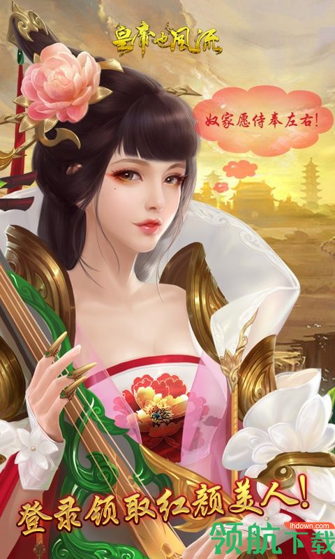 皇帝也风流满V版