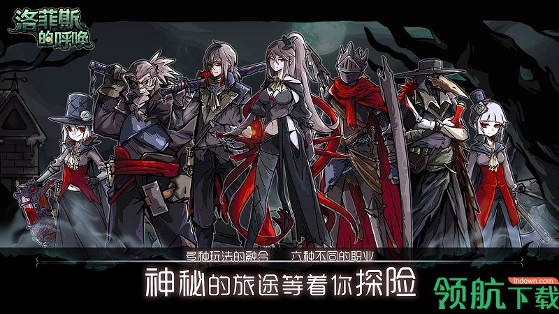 洛菲斯的呼唤破解版