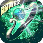刀刀麻痹满V版