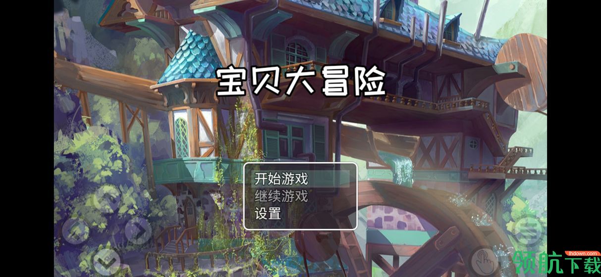 宝贝大冒险安卓版