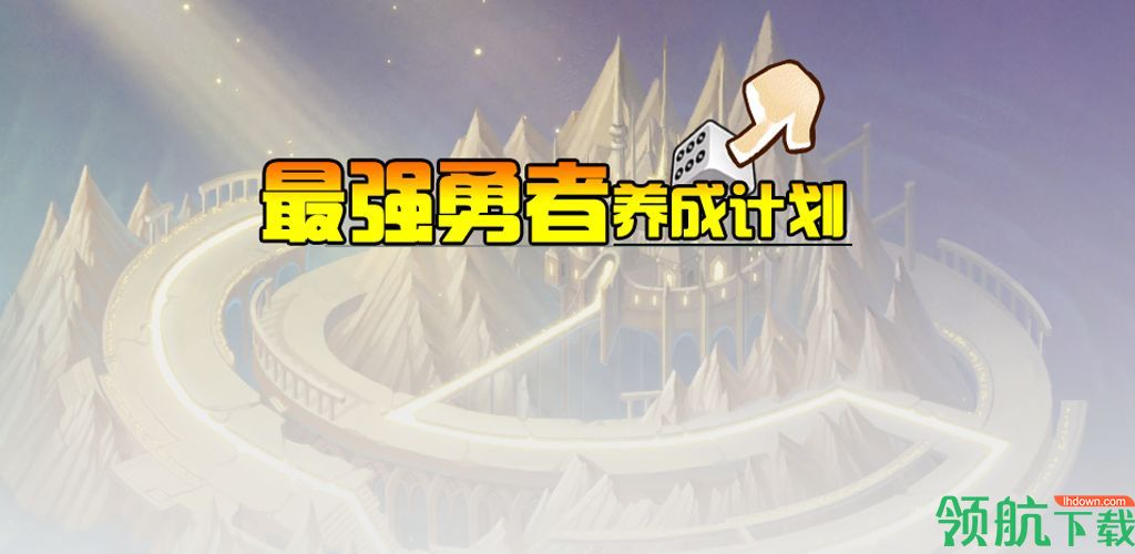 最强勇者养成计划破解版