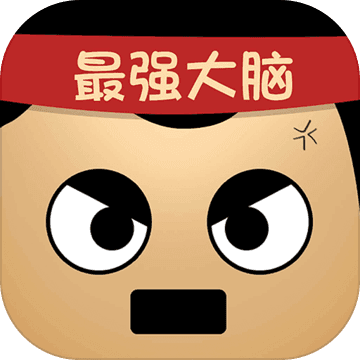 最强的大脑安卓版