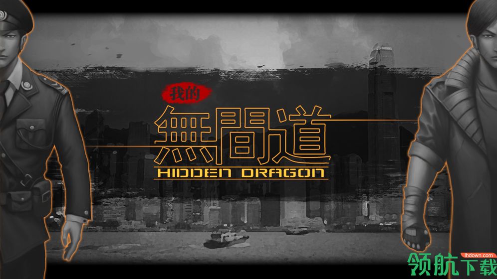 我的无间道安卓版