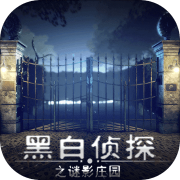 黑白侦探之谜影庄园安卓版