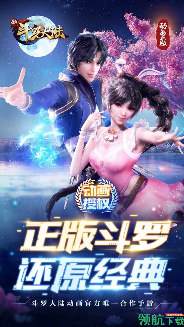 新斗罗大陆安卓版