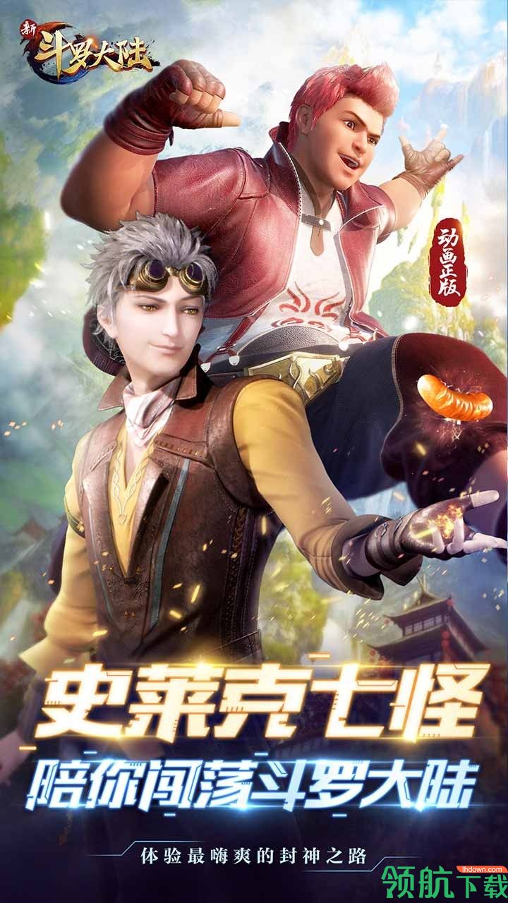 新斗罗大陆安卓版