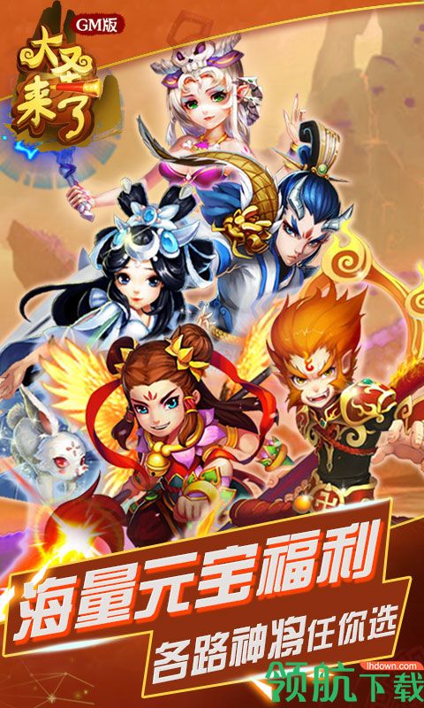 大圣来了GM版