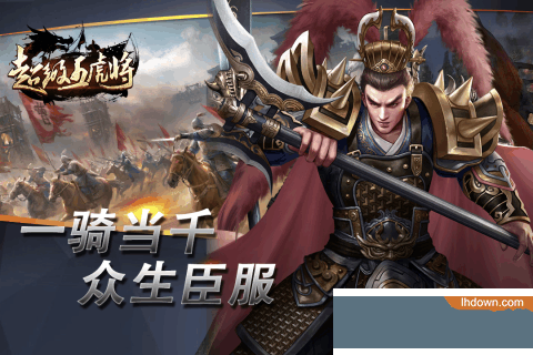 超级五虎将九游版