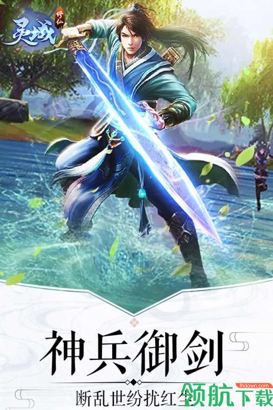 灵域修仙九游版
