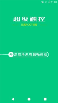 超级触控app