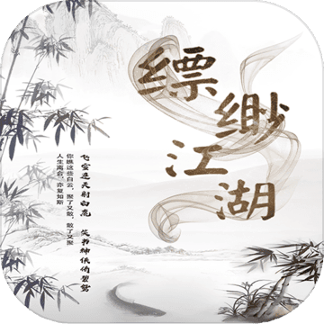 缥缈江湖MUD安卓版