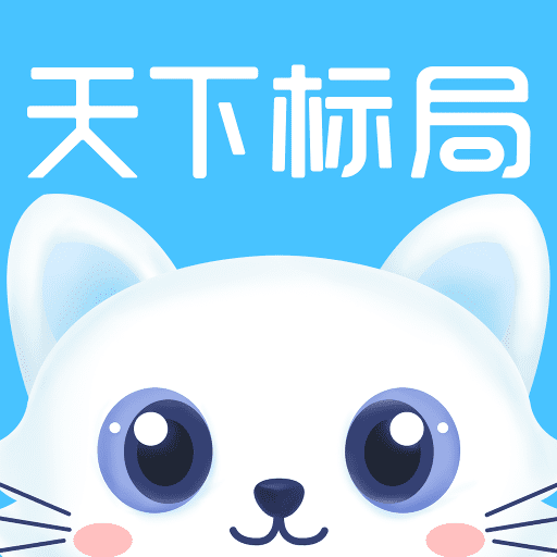 天下标局安卓版