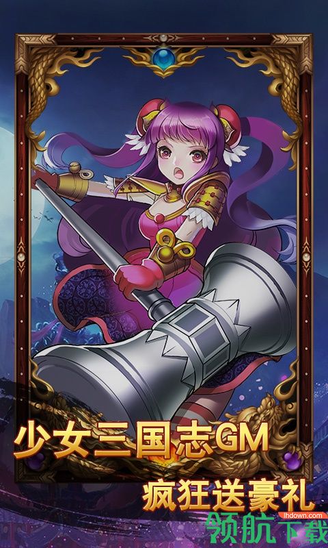 少女三国志GM版