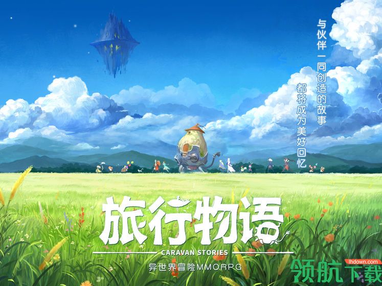 旅行物语国服版