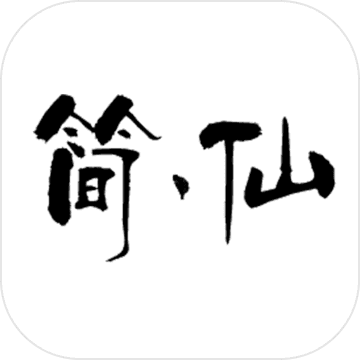 简仙破解版