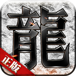 传奇战域果盘版