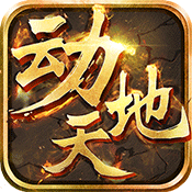 动天地BT版