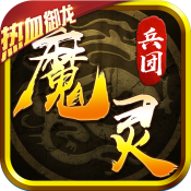 魔灵兵团:热血御龙满V版