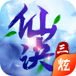 三生仙诀安卓版