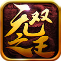 无双之王九游版