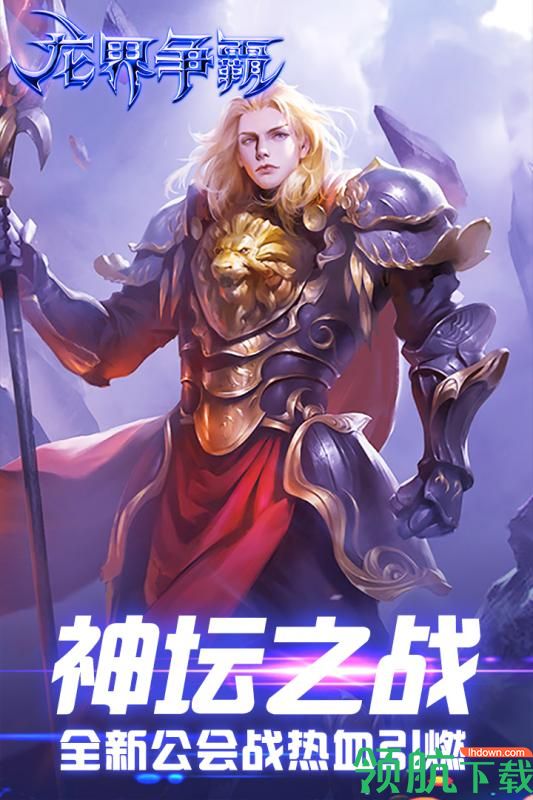 龙界争霸官方版