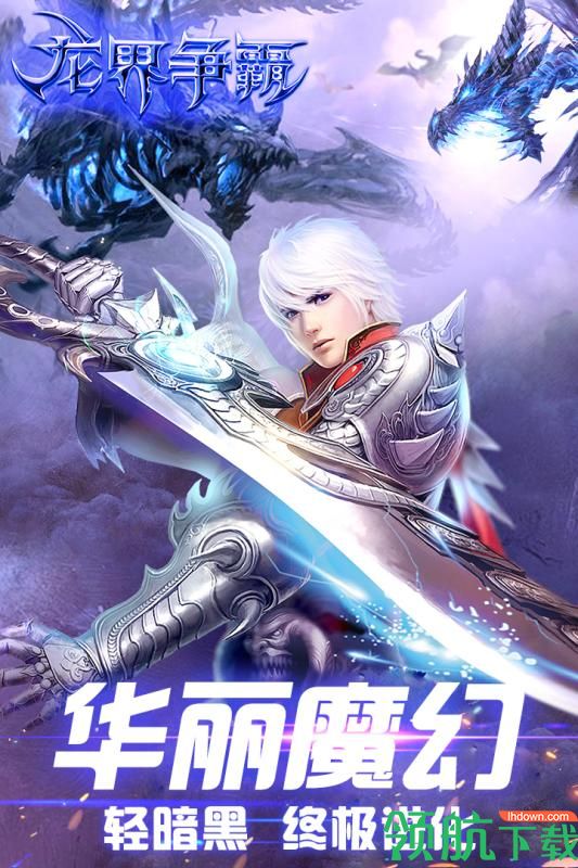 龙界争霸官方版