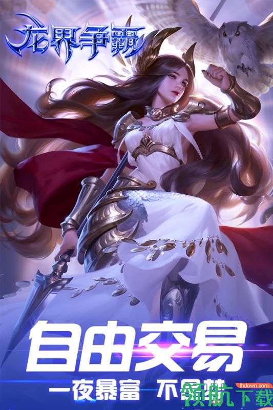 龙界争霸官方版