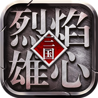 烈焰雄心九游版