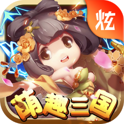 萌趣三国BT版