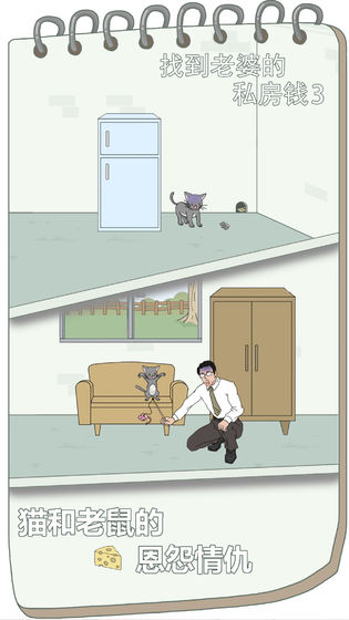 找到老婆的私房钱3安卓版