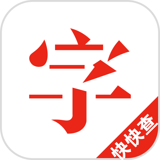 快快查字典无广告破解版