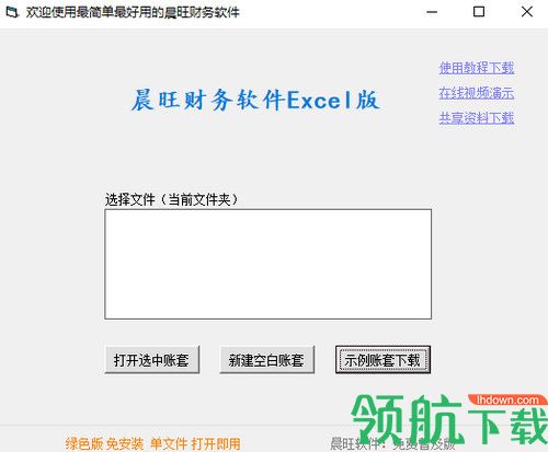 晨旺财务软件Excel版