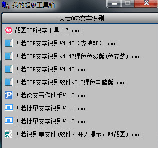 天若OCR文字识别工具箱