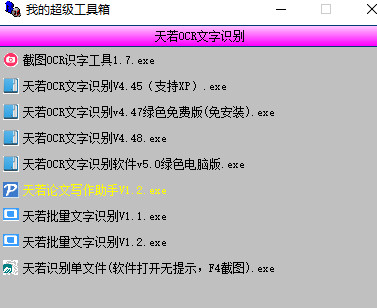 天若OCR文字识别工具箱