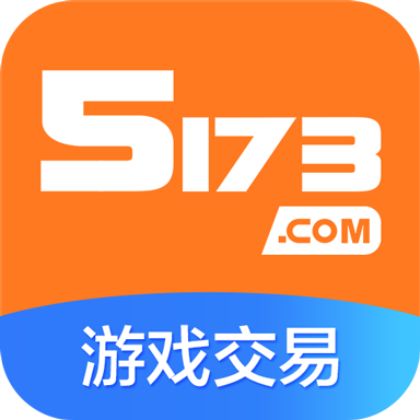 5173游戏交易app